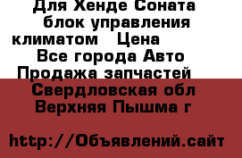 Для Хенде Соната5 блок управления климатом › Цена ­ 2 500 - Все города Авто » Продажа запчастей   . Свердловская обл.,Верхняя Пышма г.